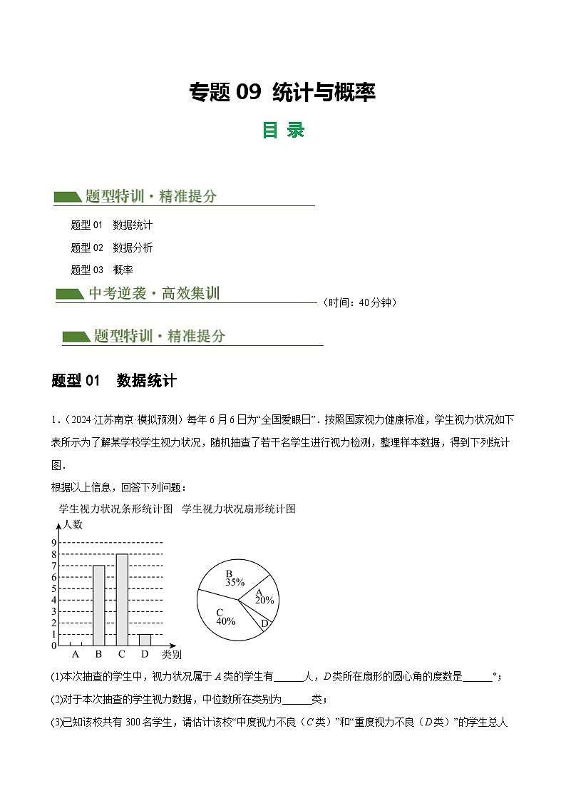 专题09 统计与概率（原卷版）第1页