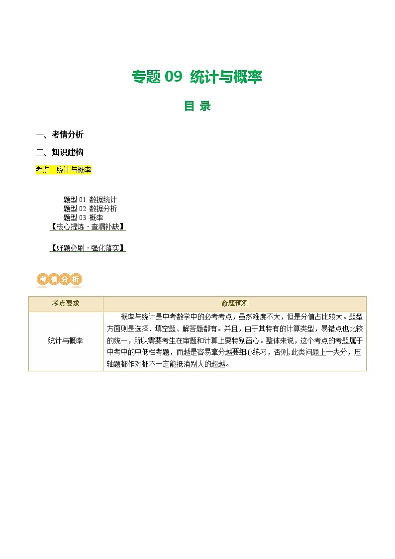 专题09 统计与概率（讲练）（解析版）第1页