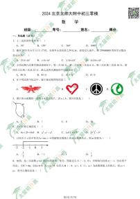 2024北京北师大附中初三零模一模数学试题及答案（教师版）