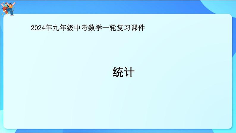 中考数学一轮复习课件 统计01