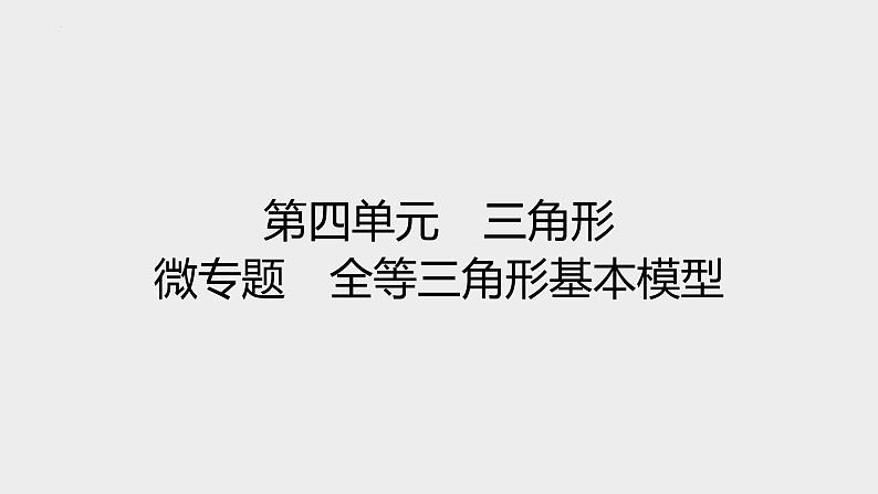 中考数学一轮复习课件 微专题 全等三角形基本模型第1页