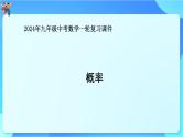 中考数学一轮复习课件概率