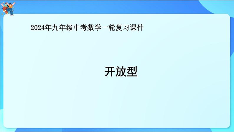 中考数学一轮复习课件开放型第1页