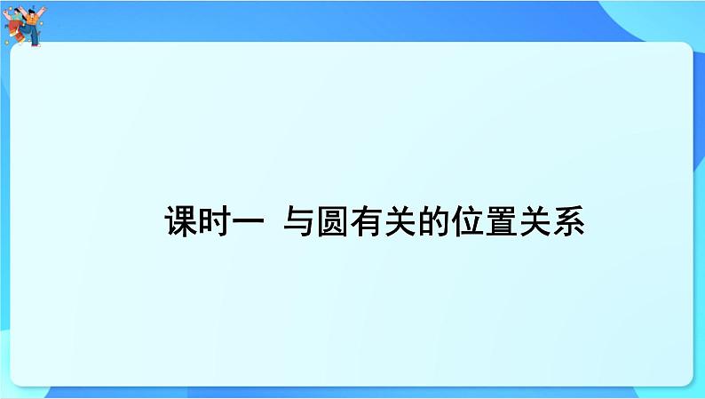 中考数学一轮复习课件课时一与圆有关的位置关系第1页