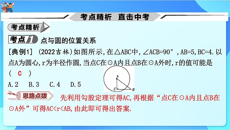 中考数学一轮复习课件课时一与圆有关的位置关系第7页