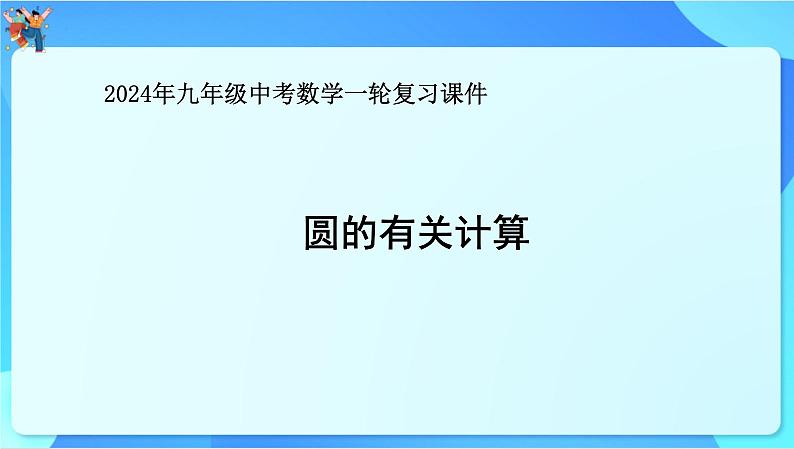 中考数学一轮复习课件圆的有关计算第1页