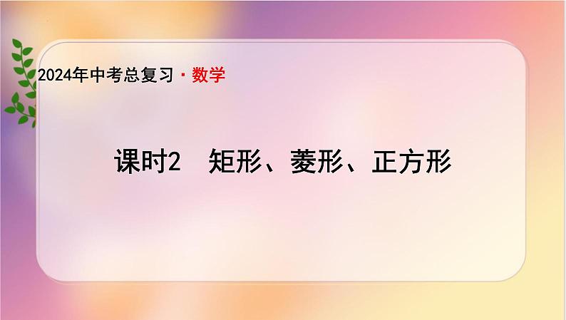 中考数学一轮总复习：  矩形、菱形、正方形  课件01