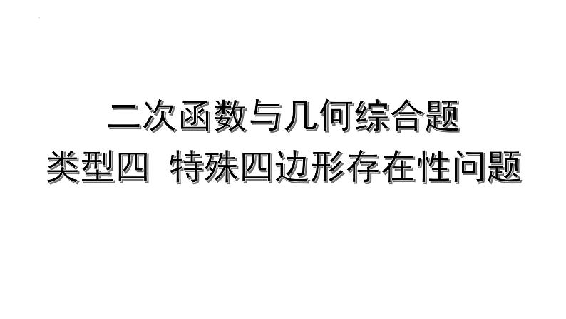 中考数学二轮专题复习 二次函数与几何综合题 类型四 特殊四边形存在性问题（课件）第1页