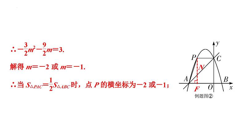 中考数学二轮重点专题研究 微专题 面积数量关系（最值问题）（课件）08