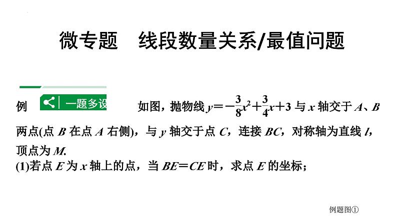 中考数学二轮重点专题研究 微专题 线段数量关系（最值问题）（课件）第1页