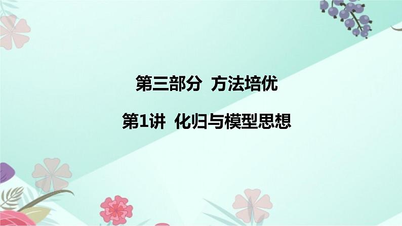 中考数学专题课件：第1讲 化归与模型思想第2页