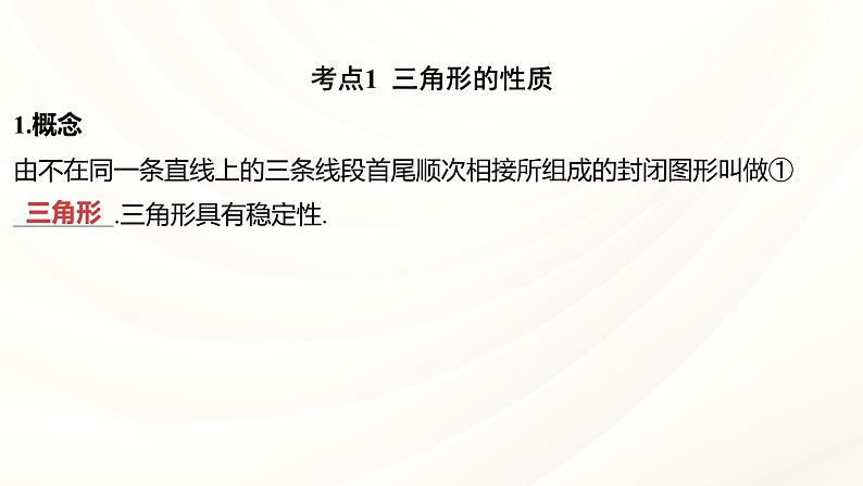 中考数学专项复习 课件  ： 三角形及其性质（含特殊三角形）第4页