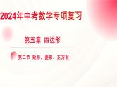 中考数学专项复习课件   第五章 四边形  第二节 矩形、菱形、正方形