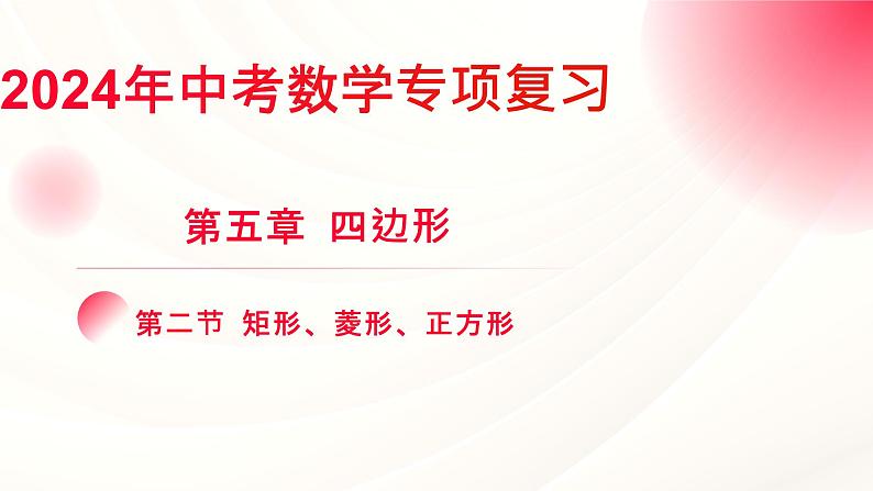 中考数学专项复习课件   第五章 四边形  第二节 矩形、菱形、正方形01