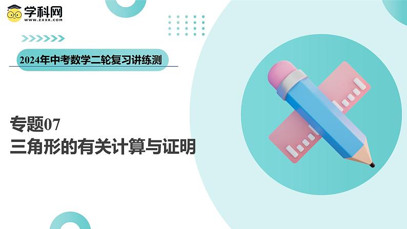 三角形的有关计算与证明（课件）-中考数学二轮复习讲练测第1页