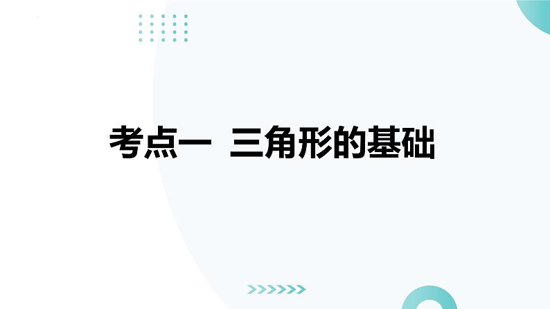 三角形的有关计算与证明（课件）-中考数学二轮复习讲练测第8页