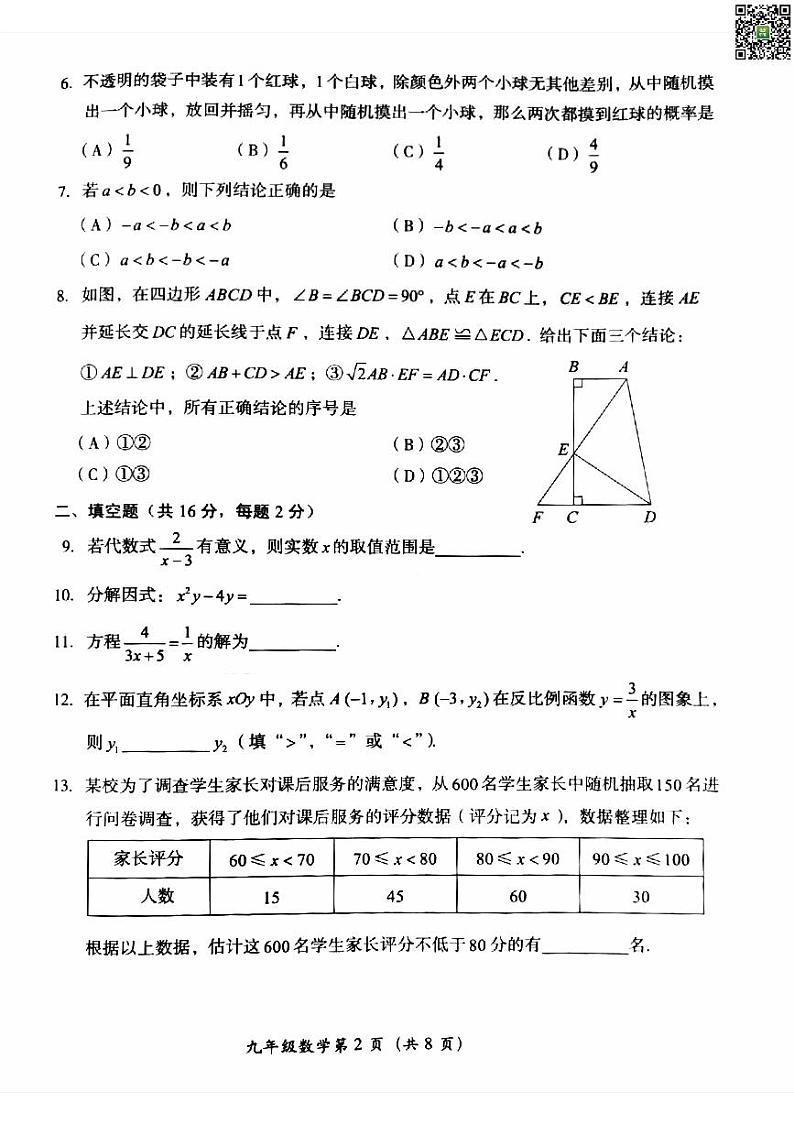 2024北京房山初三一模数学试题及答案第2页