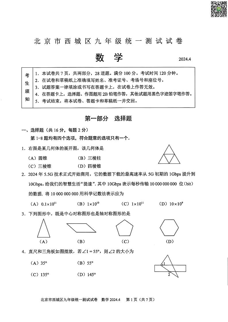 2024北京西城初三一模数学试题及答案第1页