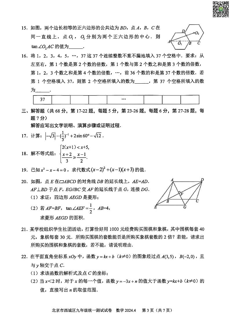 2024北京西城初三一模数学试题及答案第2页