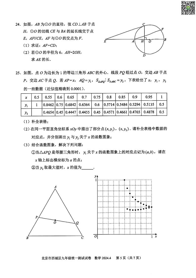 2024北京西城初三一模数学试题及答案第3页