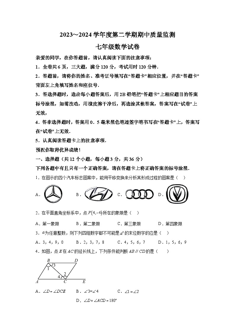 湖北省武汉市汉阳区2023-2024学年七年级下册期中数学试题（含解析）第1页