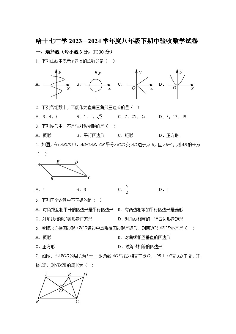 黑龙江省哈尔滨市第十七中学校2023-2024学年八年级下册期中数学试题（含解析）01
