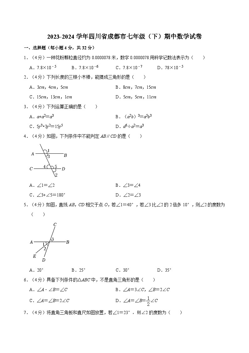 2023-2024学年四川省成都市七年级（下）期中数学试卷第1页