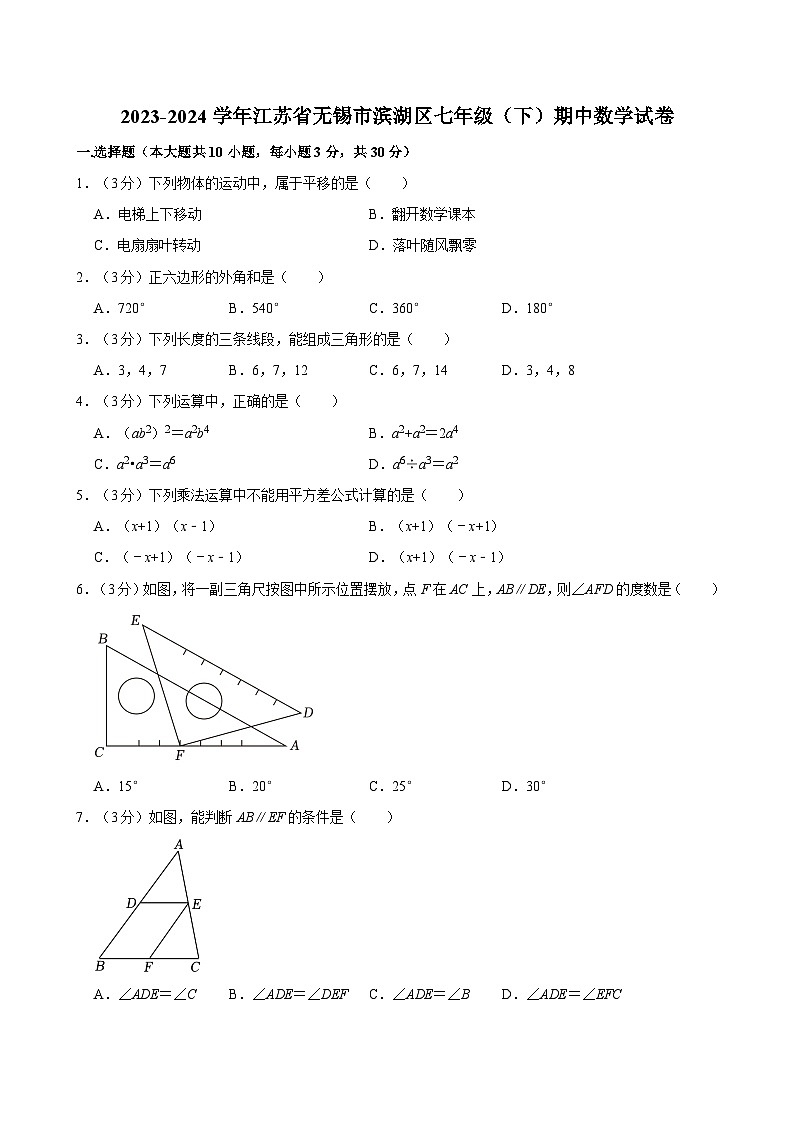 2023-2024学年江苏省无锡市滨湖区七年级（下）期中数学试卷01