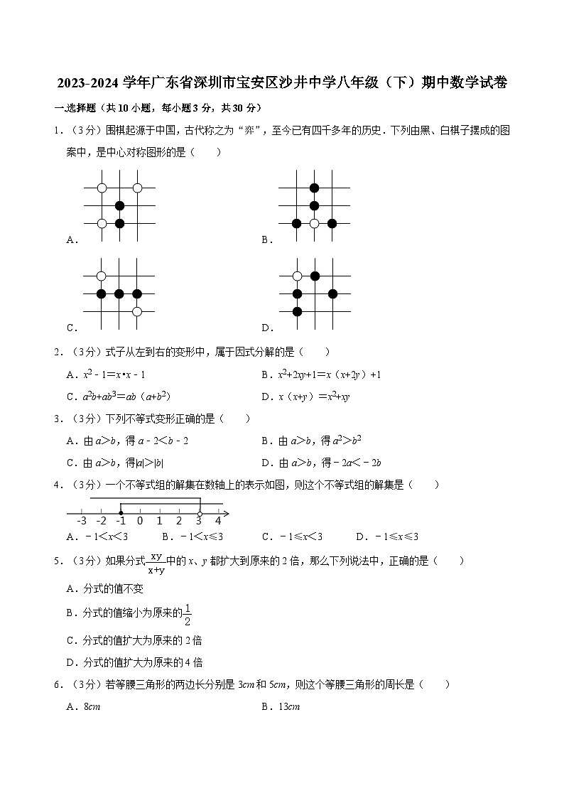 2023-2024学年广东省深圳市宝安区沙井中学八年级（下）期中数学试卷第1页