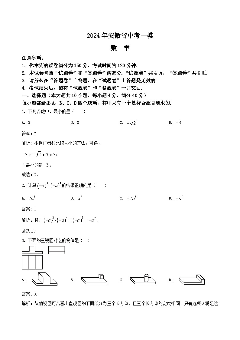安徽省2024届九年级上学期中考一模数学试卷（含解析）01