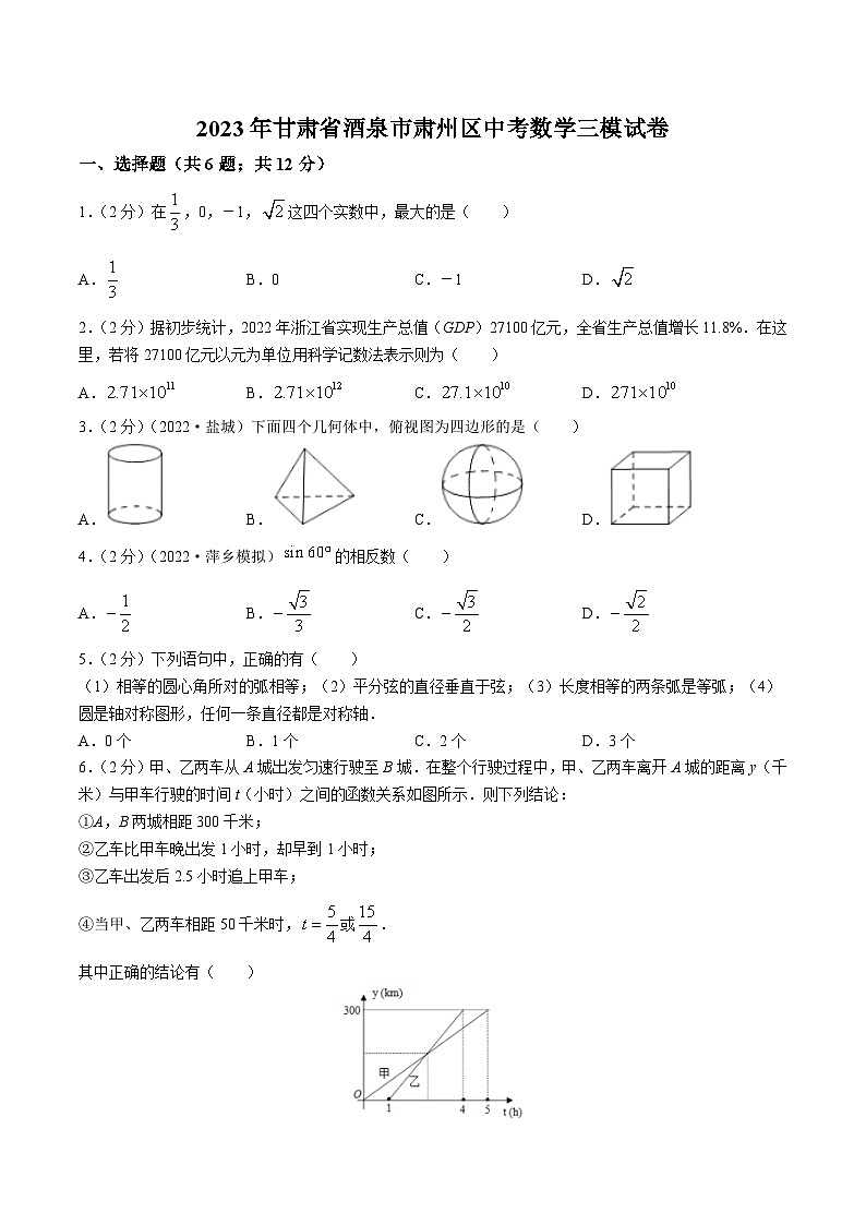 甘肃省酒泉市肃州区2023届九年级下学期中考三模数学试卷01