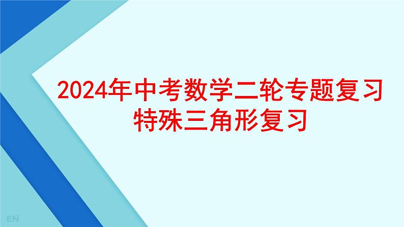 中考数学二轮专题复习---特殊三角形课件PPT第1页