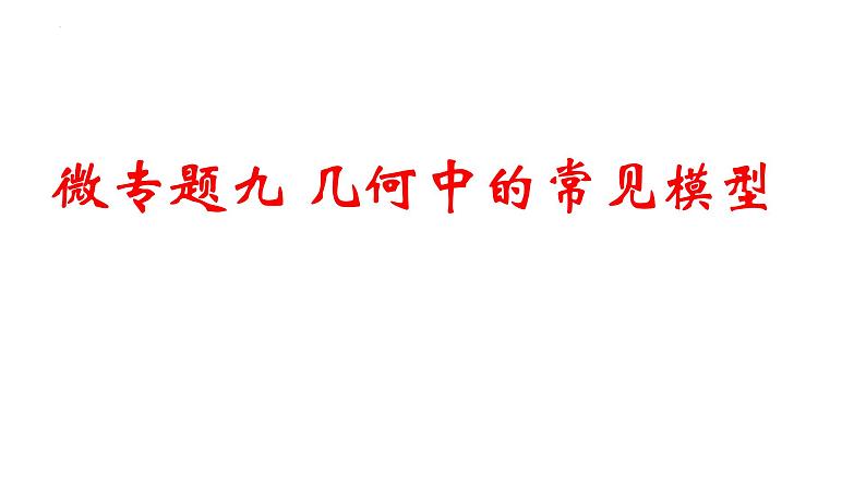 微专题九 几何中的常见模型-中考数学二轮专题复习课件PPT01