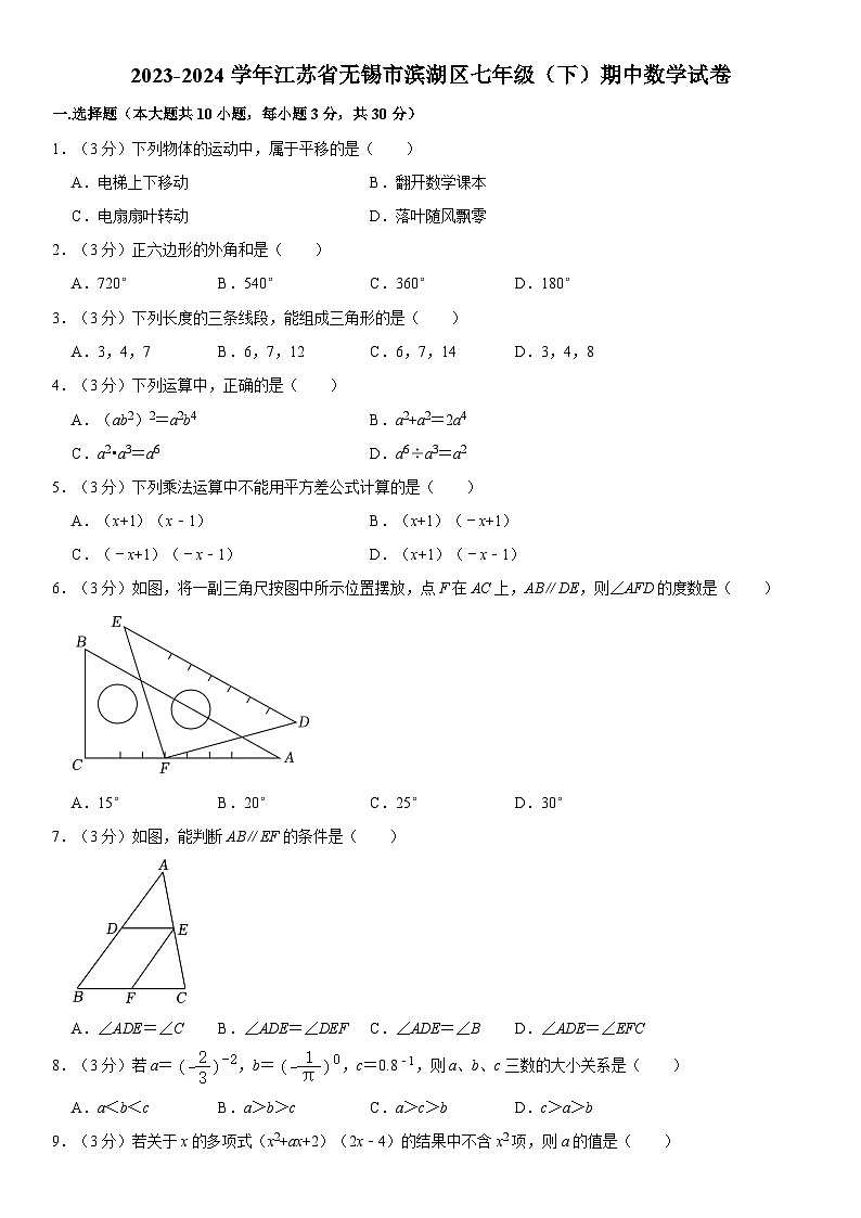 +江苏省无锡市滨湖区2023-2024学年七年级下学期期中数学试卷第1页