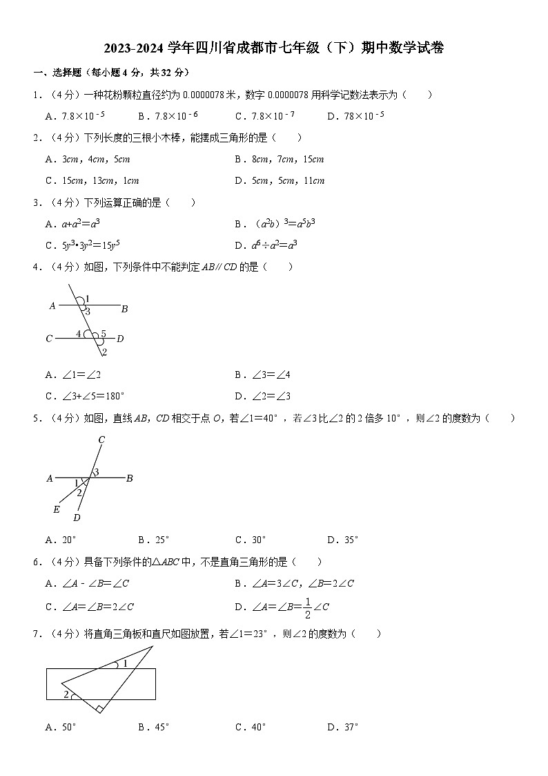 +四川省成都市2023-2024学年七年级下学期期中数学试卷第1页