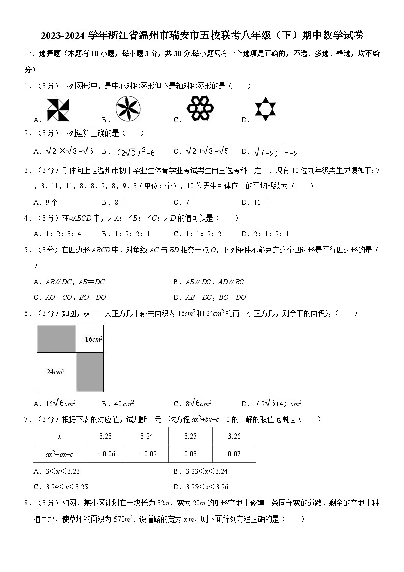 +浙江省温州市瑞安市五校联考2023-2024学年八年级下学期期中数学试卷01