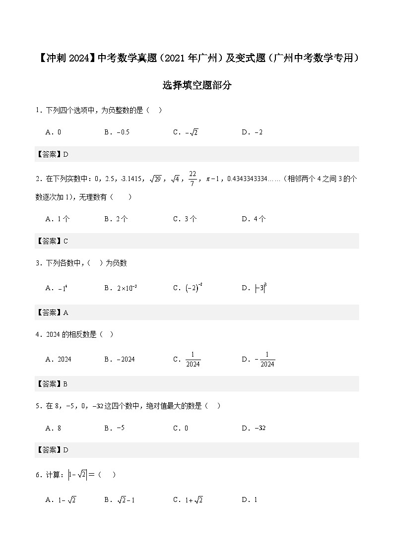 2024届冲刺阶段-中考数学真题（2021年广州）及变式题训练-选择填空题部分（广州中考数学专用）01