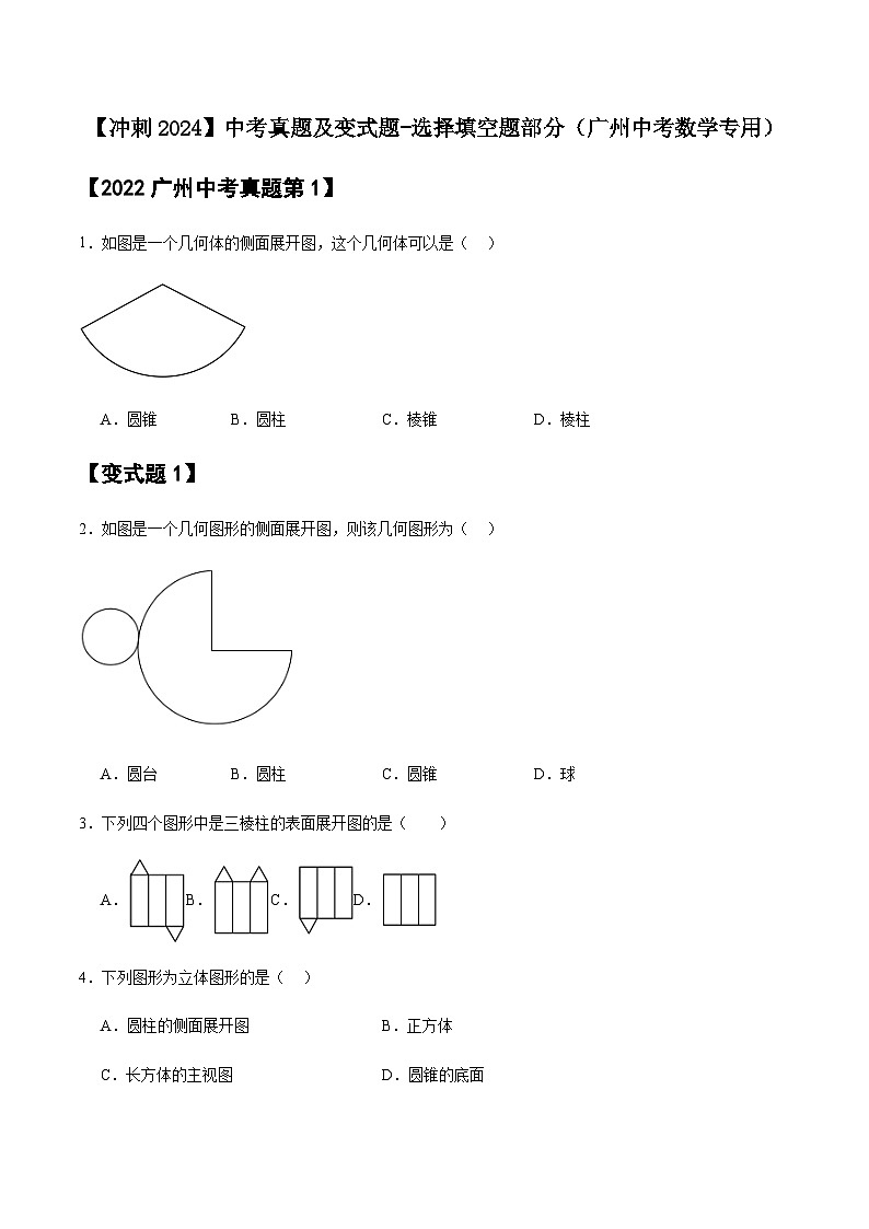 2024届冲刺阶段-中考真题(2022)及变式题训练-选择填空题部分（2024广州中考数学专用）01