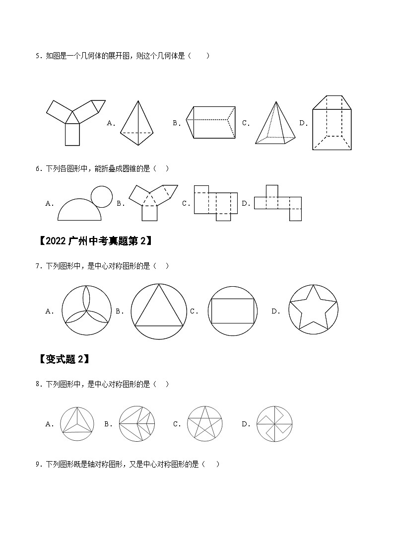 2024届冲刺阶段-中考真题(2022)及变式题训练-选择填空题部分（2024广州中考数学专用）02