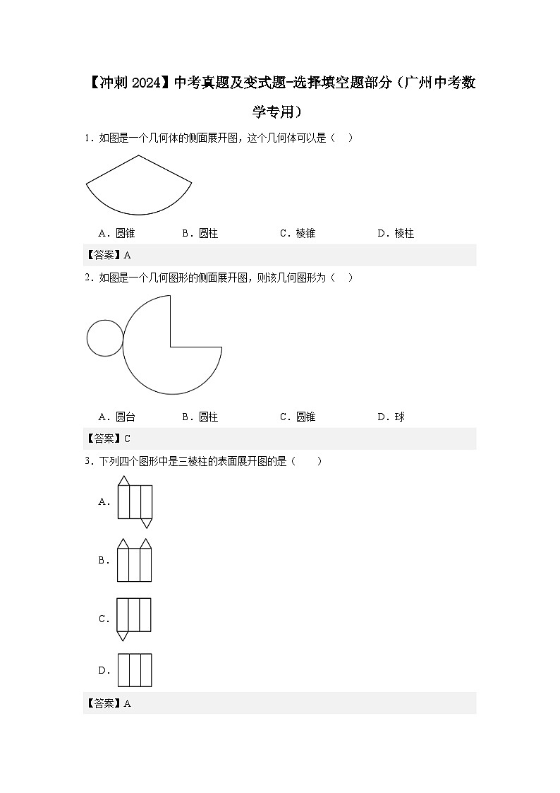 2024届冲刺阶段-中考真题(2022)及变式题训练-选择填空题部分（2024广州中考数学专用）01