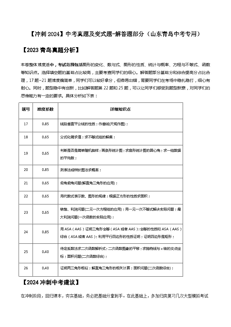 2024届冲刺阶段-中考真题（2023山东青岛）及变式题训练-解答题部分（山东青岛中考专用）01