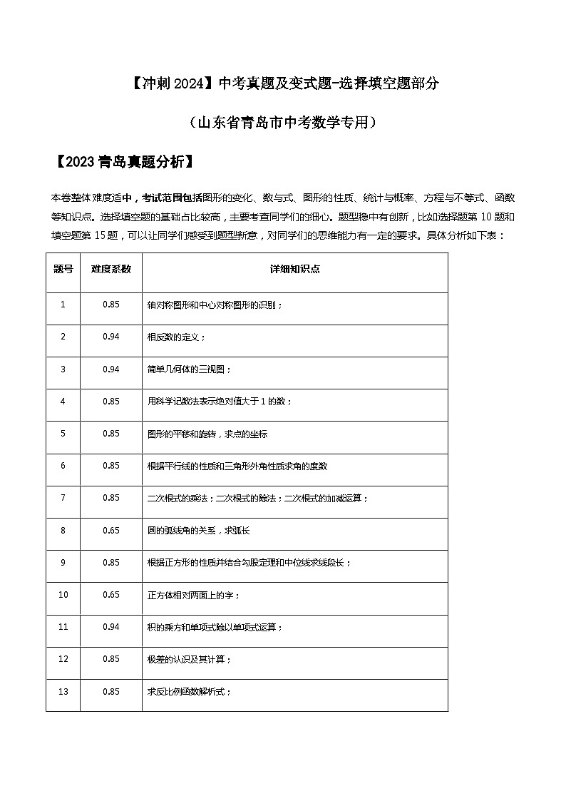 2024届冲刺阶段-中考真题（2023山东青岛）及变式题训练-选择填空题部分（山东省青岛市中考数学专用）01