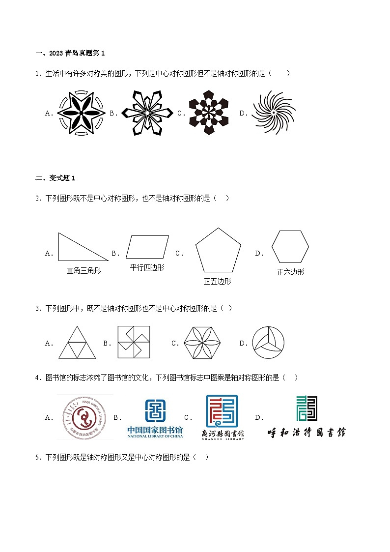 2024届冲刺阶段-中考真题（2023山东青岛）及变式题训练-选择填空题部分（山东省青岛市中考数学专用）03