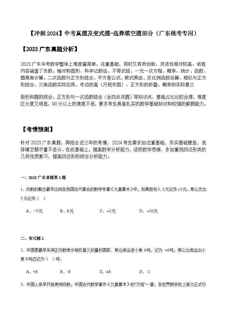 2024届冲刺阶段-中考真题（2023广东）及变式题训练-选择填空题部分（广东统考专用）01