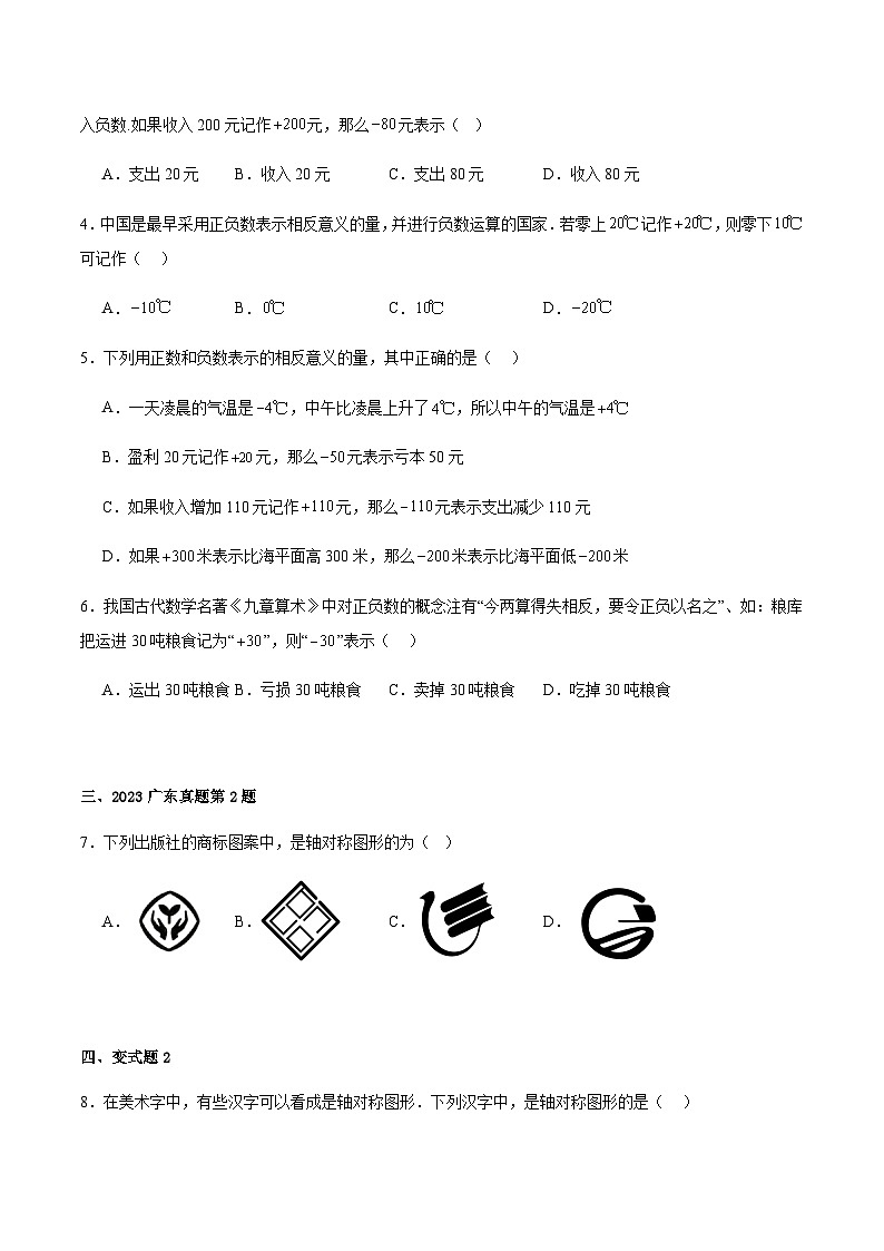2024届冲刺阶段-中考真题（2023广东）及变式题训练-选择填空题部分（广东统考专用）02