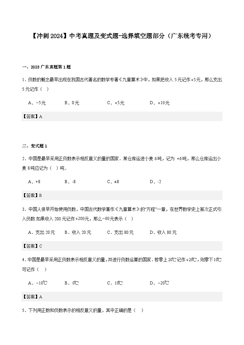 2024届冲刺阶段-中考真题（2023广东）及变式题训练-选择填空题部分（广东统考专用）01