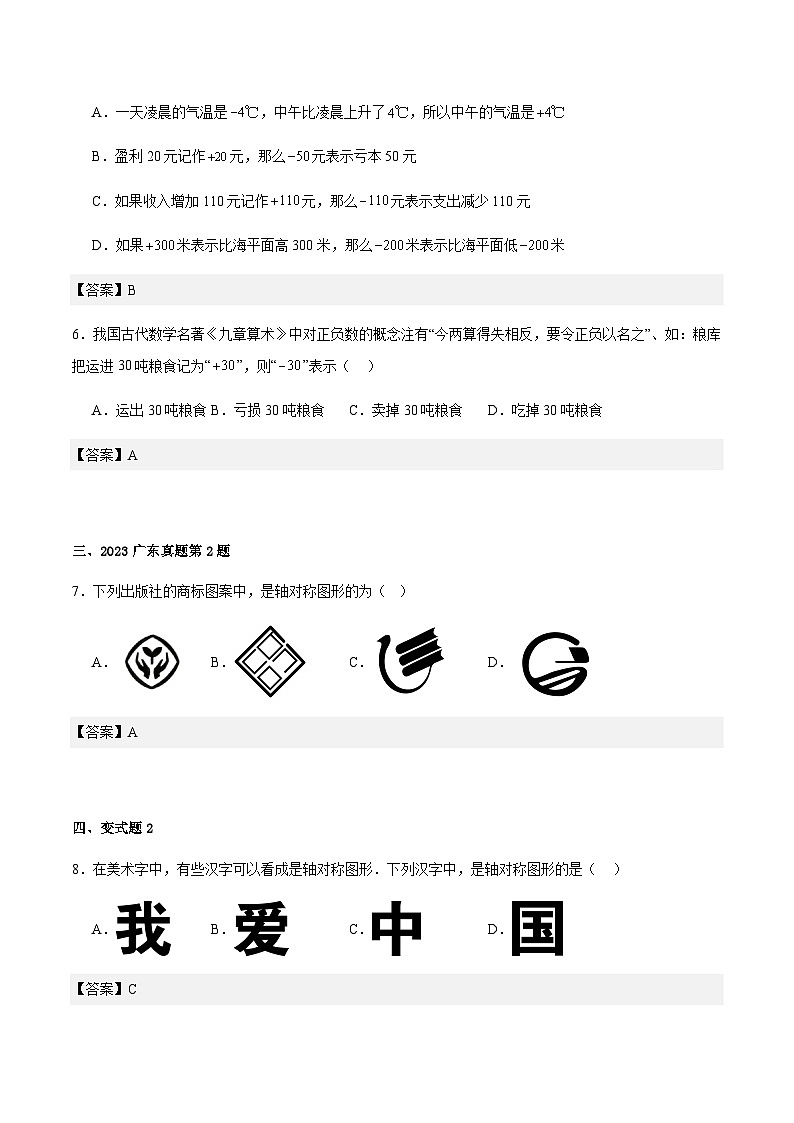 2024届冲刺阶段-中考真题（2023广东）及变式题训练-选择填空题部分（广东统考专用）02