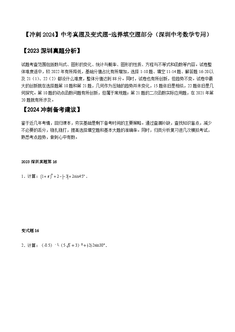 2024届冲刺阶段-中考真题（2023深圳）及变式题训练-解答题部分（深圳中考专用）01