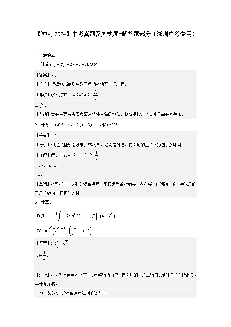 2024届冲刺阶段-中考真题（2023深圳）及变式题训练-解答题部分（深圳中考专用）01