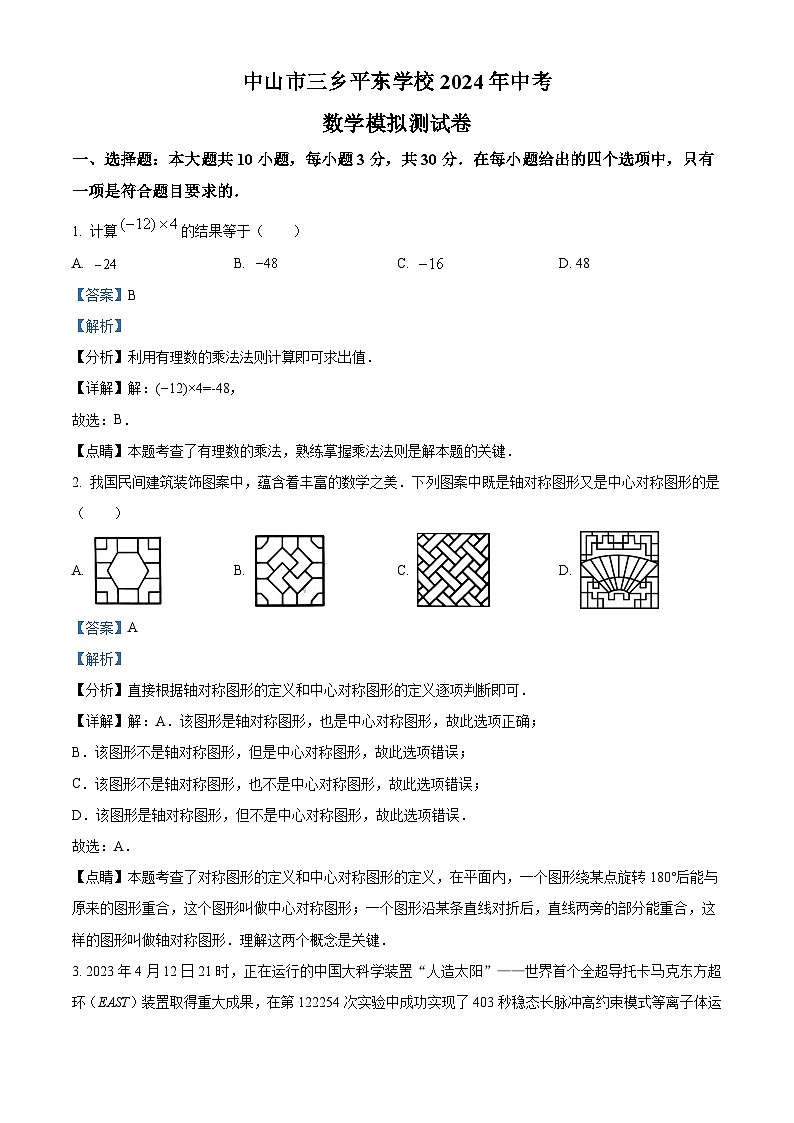 2024年广东省中山市三乡平东学校中考模拟数学试题（原卷版+解析版）01
